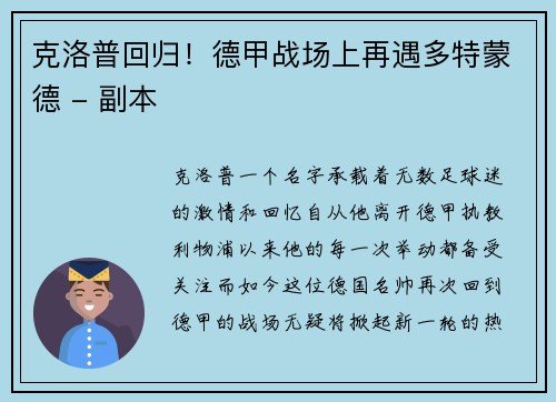 克洛普回归！德甲战场上再遇多特蒙德 - 副本