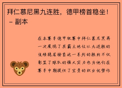 拜仁慕尼黑九连胜，德甲榜首稳坐！ - 副本