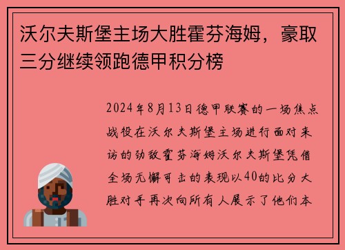 沃尔夫斯堡主场大胜霍芬海姆，豪取三分继续领跑德甲积分榜