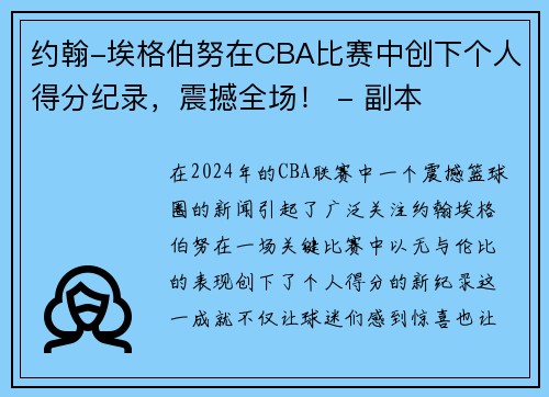 约翰-埃格伯努在CBA比赛中创下个人得分纪录，震撼全场！ - 副本